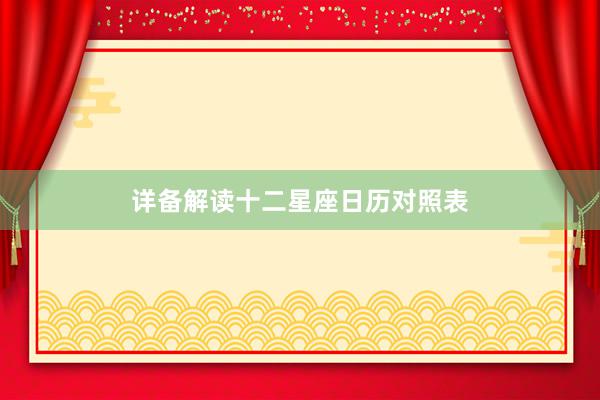 详备解读十二星座日历对照表