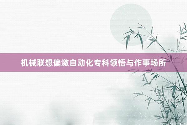 机械联想偏激自动化专科领悟与作事场所