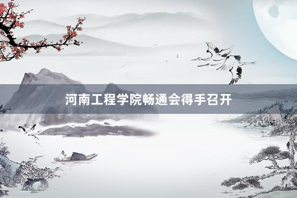 河南工程学院畅通会得手召开